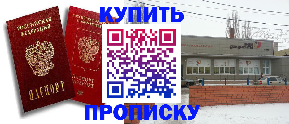 купить прописку в Сосновоборске